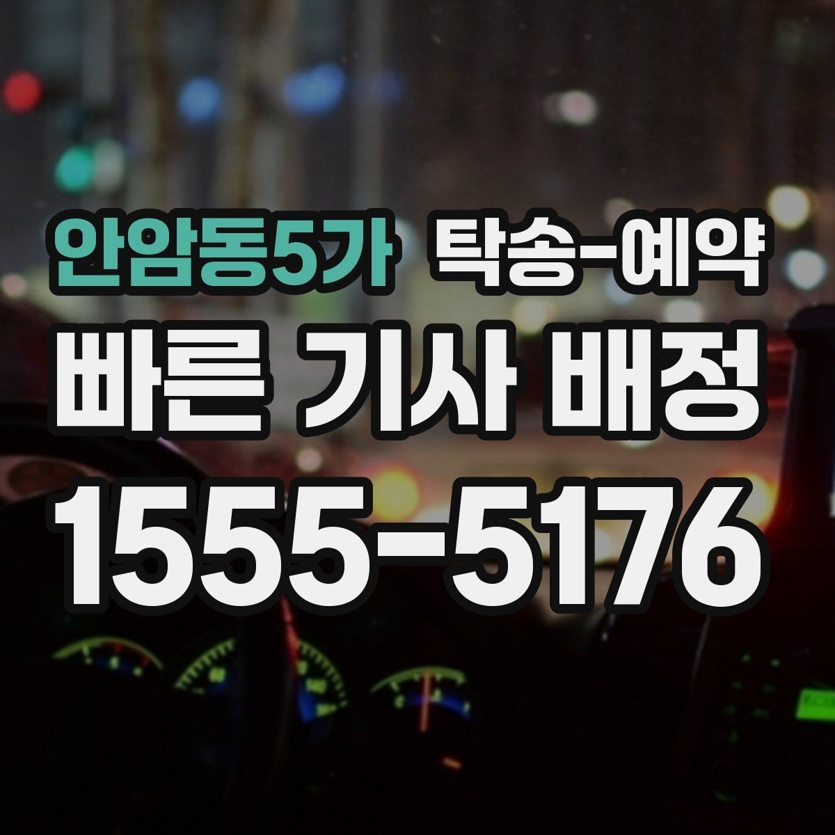 안암동5가 탁송-예약 선택 전에 비교해야 할 기준들