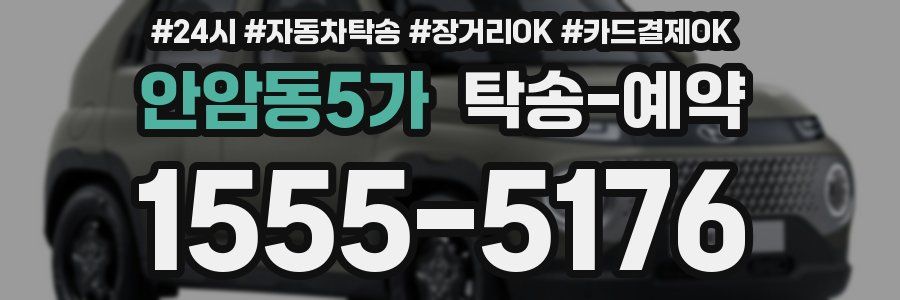 안암동5가 탁송 예약