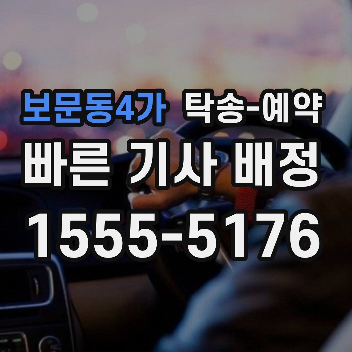 보문동4가 탁송-예약 전 알아두면 시간 아끼는 팁