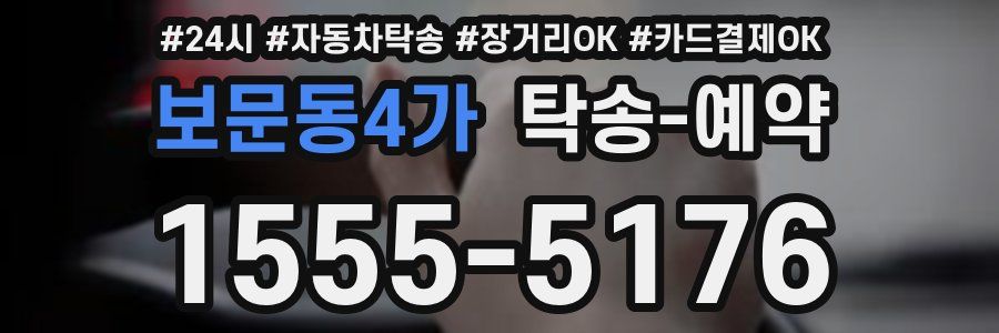 보문동4가 탁송 예약