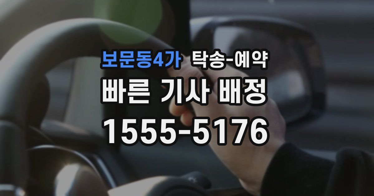 보문동4가 탁송 예약