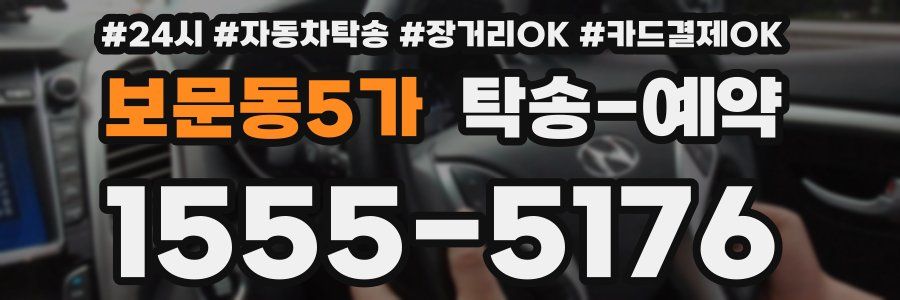 보문동5가 탁송 예약