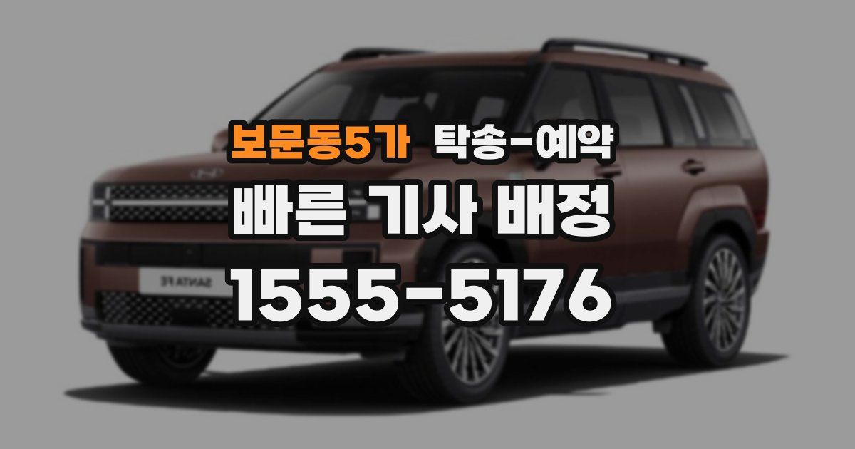 보문동5가 탁송 예약