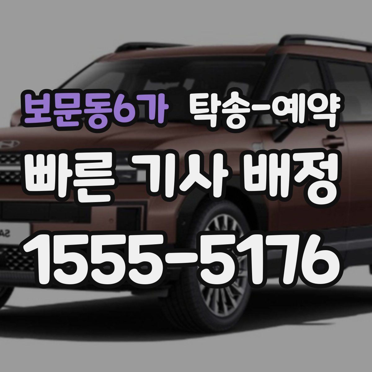보문동6가 탁송-예약 비용 안내를 볼 때 유의할 점