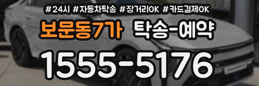 보문동7가 탁송 예약