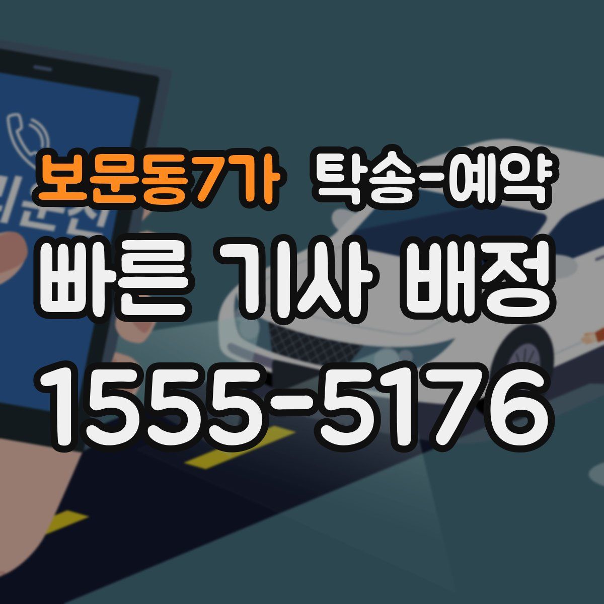 보문동7가 탁송 예약