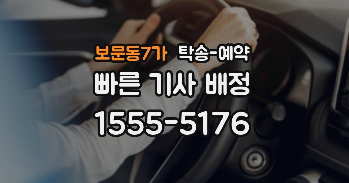 보문동7가 탁송 예약