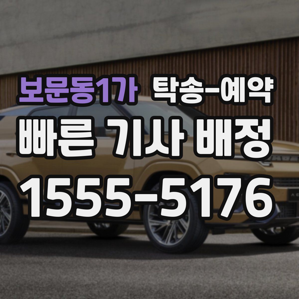 보문동1가 탁송 예약