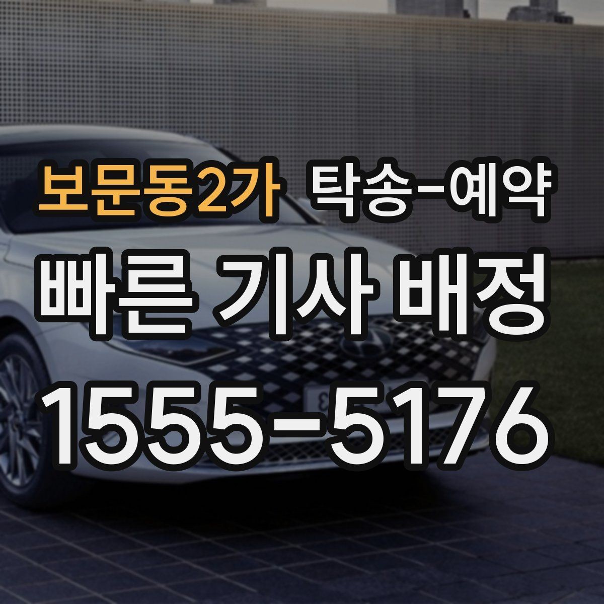 보문동2가 탁송-예약 후 차량 상태를 확인하는 순서