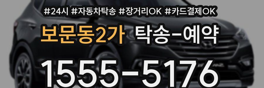 보문동2가 탁송 예약