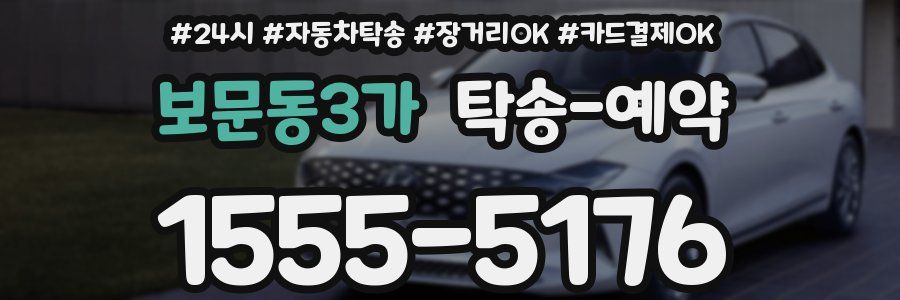 보문동3가 탁송 예약