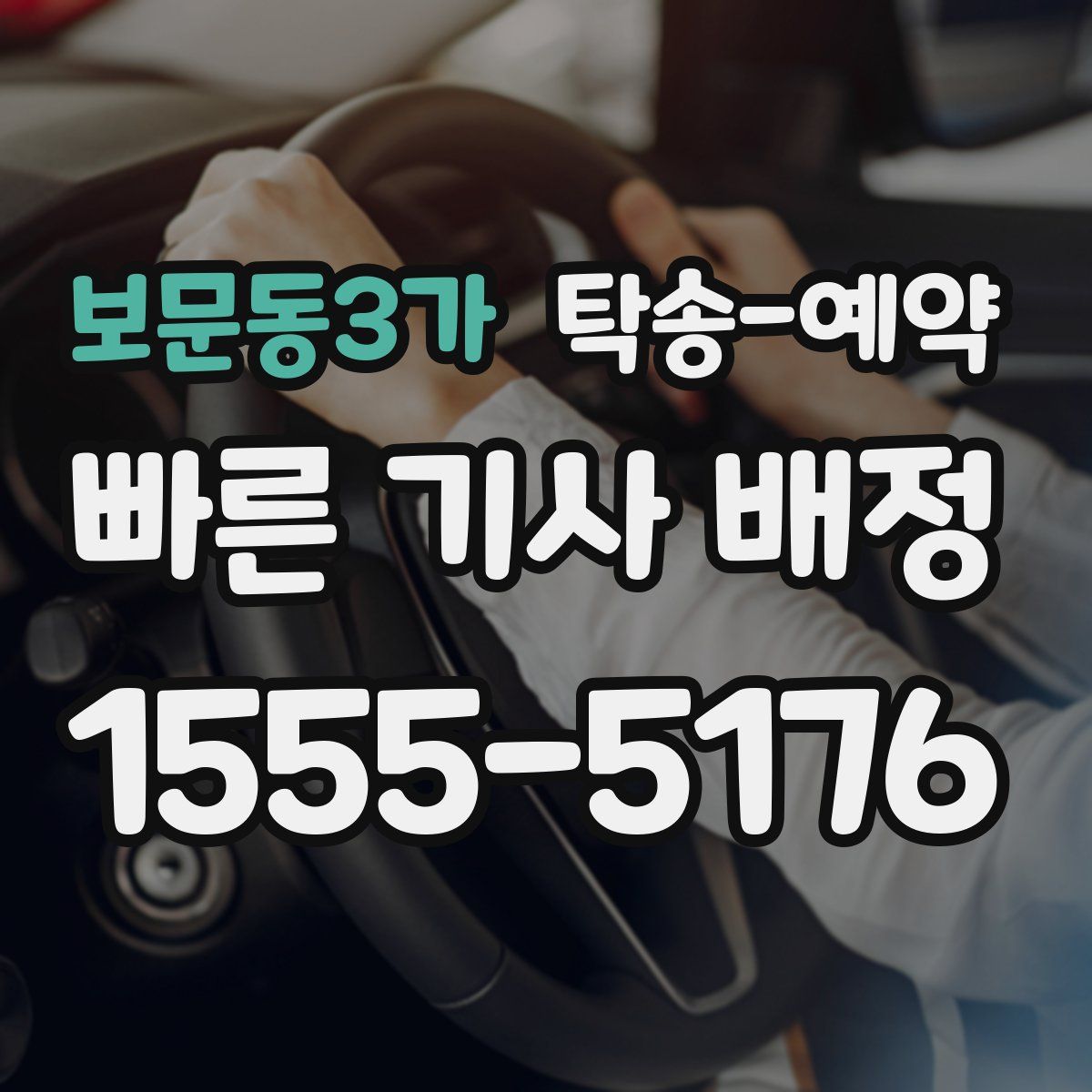 보문동3가 탁송 예약