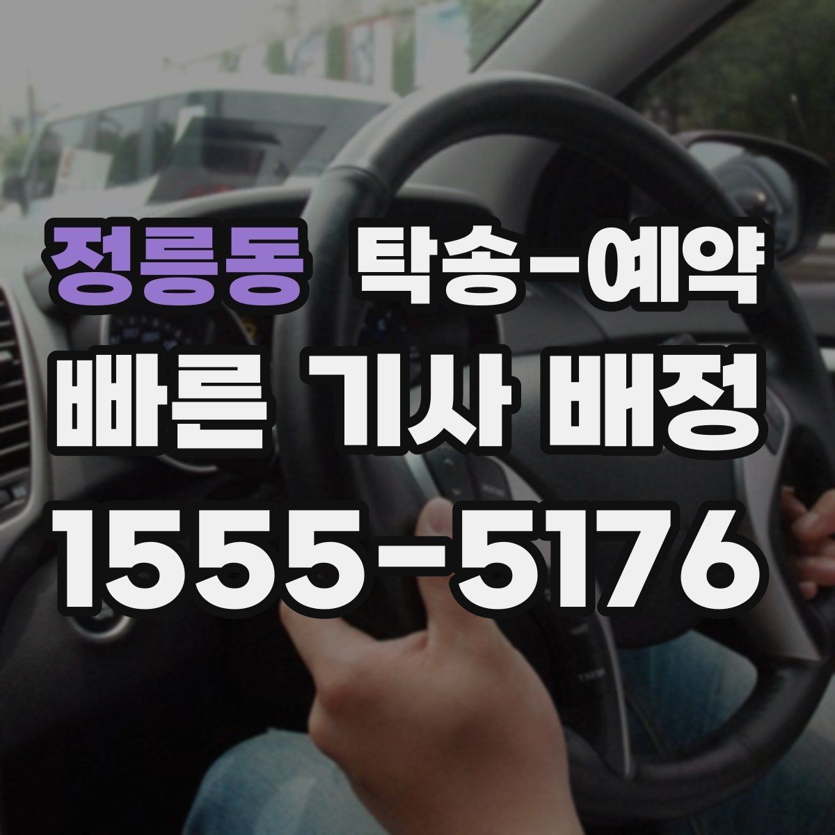 정릉동 탁송-예약 관련 안내를 받을 때 확인할 점