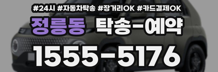 정릉동 탁송 예약