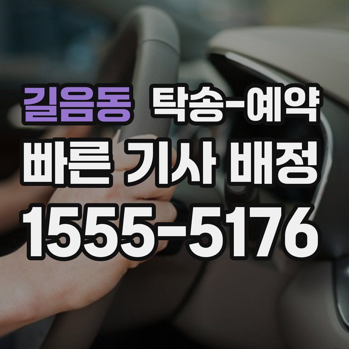 길음동 탁송 예약