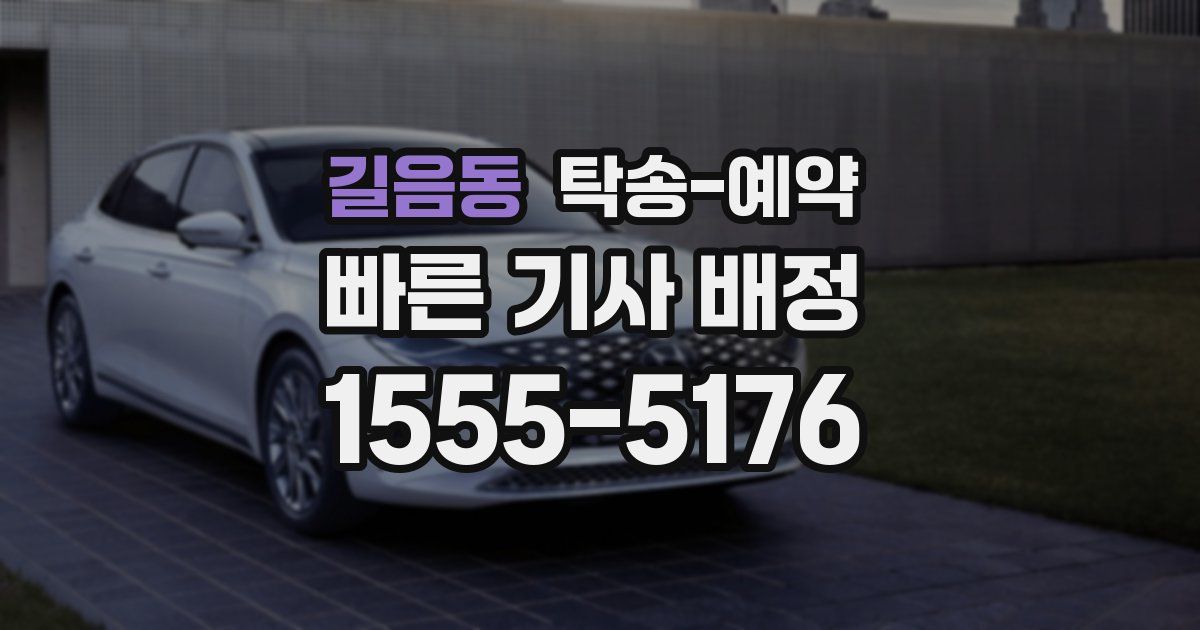 길음동 탁송 예약