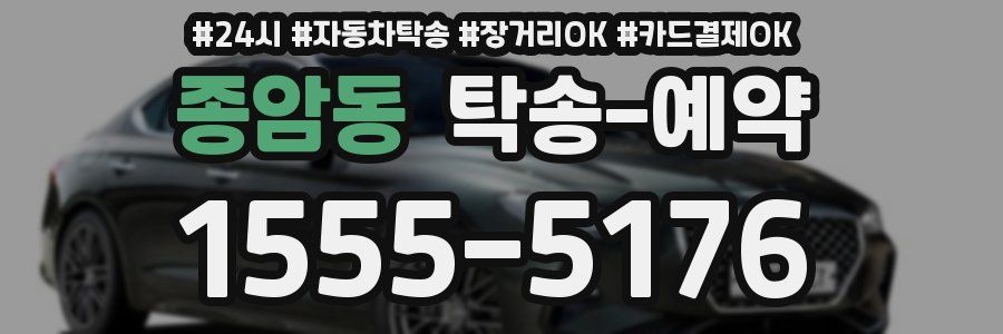 종암동 탁송 예약