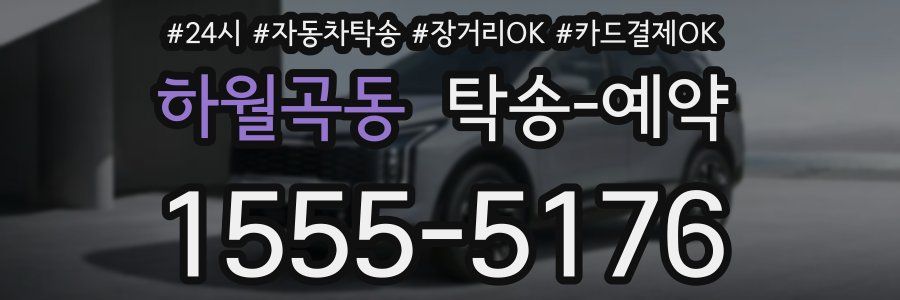 하월곡동 탁송 예약