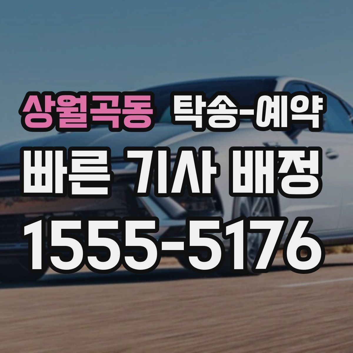 상월곡동 탁송-예약 경험담에서 배울 수 있는 점