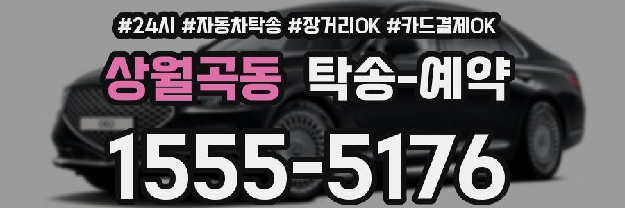 상월곡동 탁송 예약