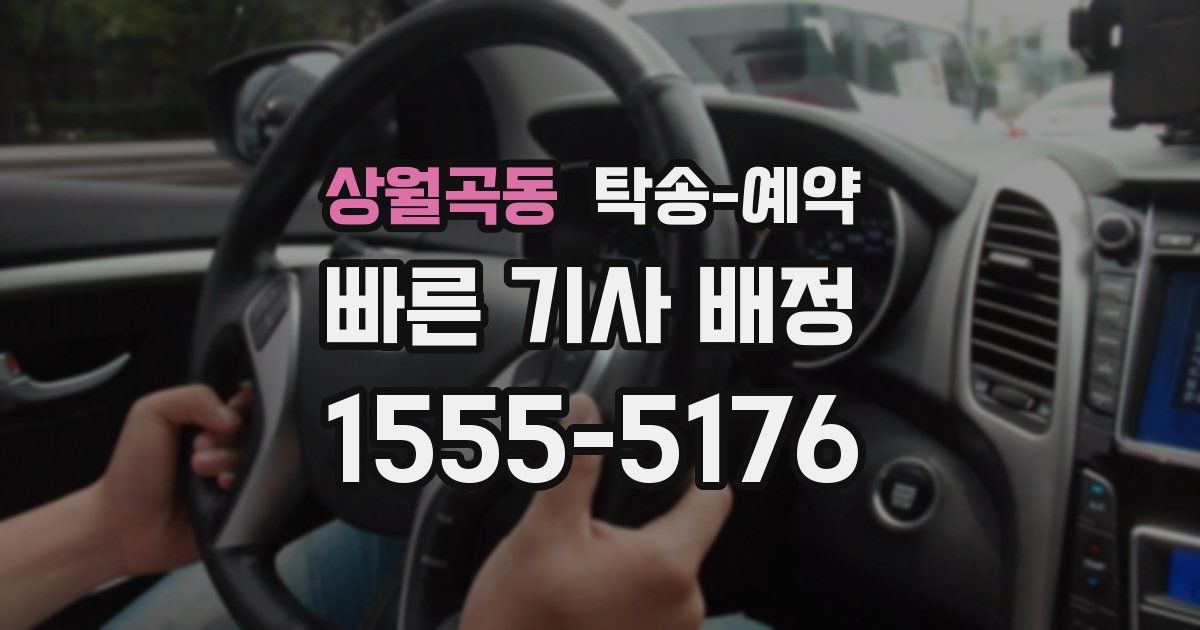 상월곡동 탁송 예약