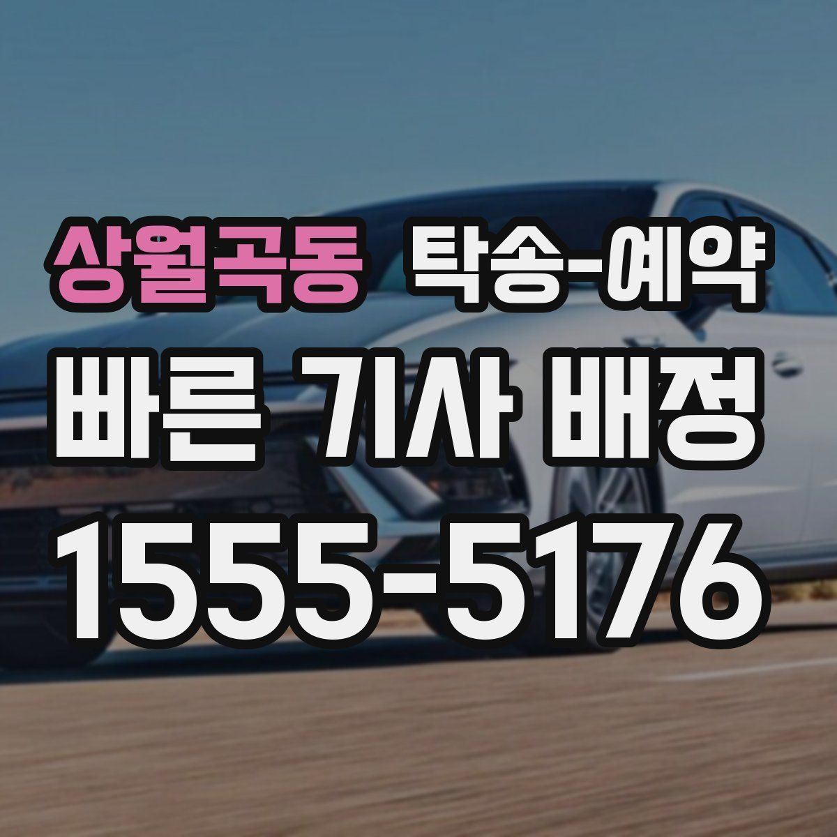 상월곡동 탁송 예약