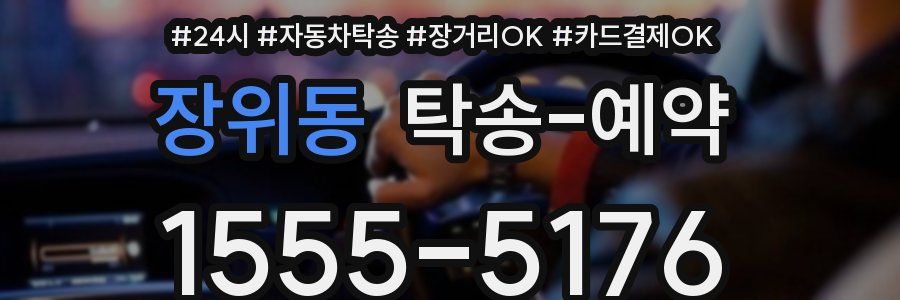 장위동 탁송 예약