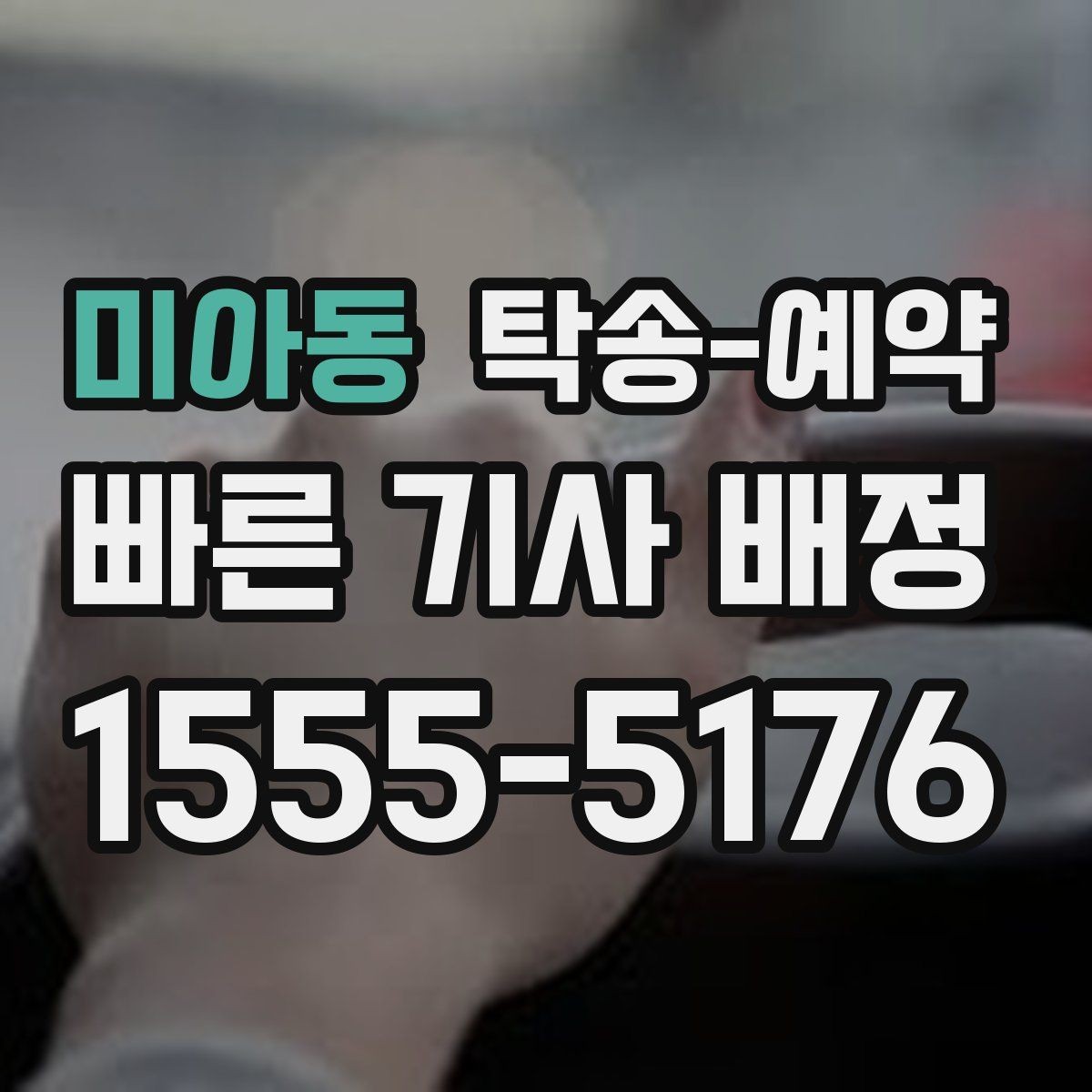 미아동 탁송-예약 전 확인하면 좋은 운송 가능 여부