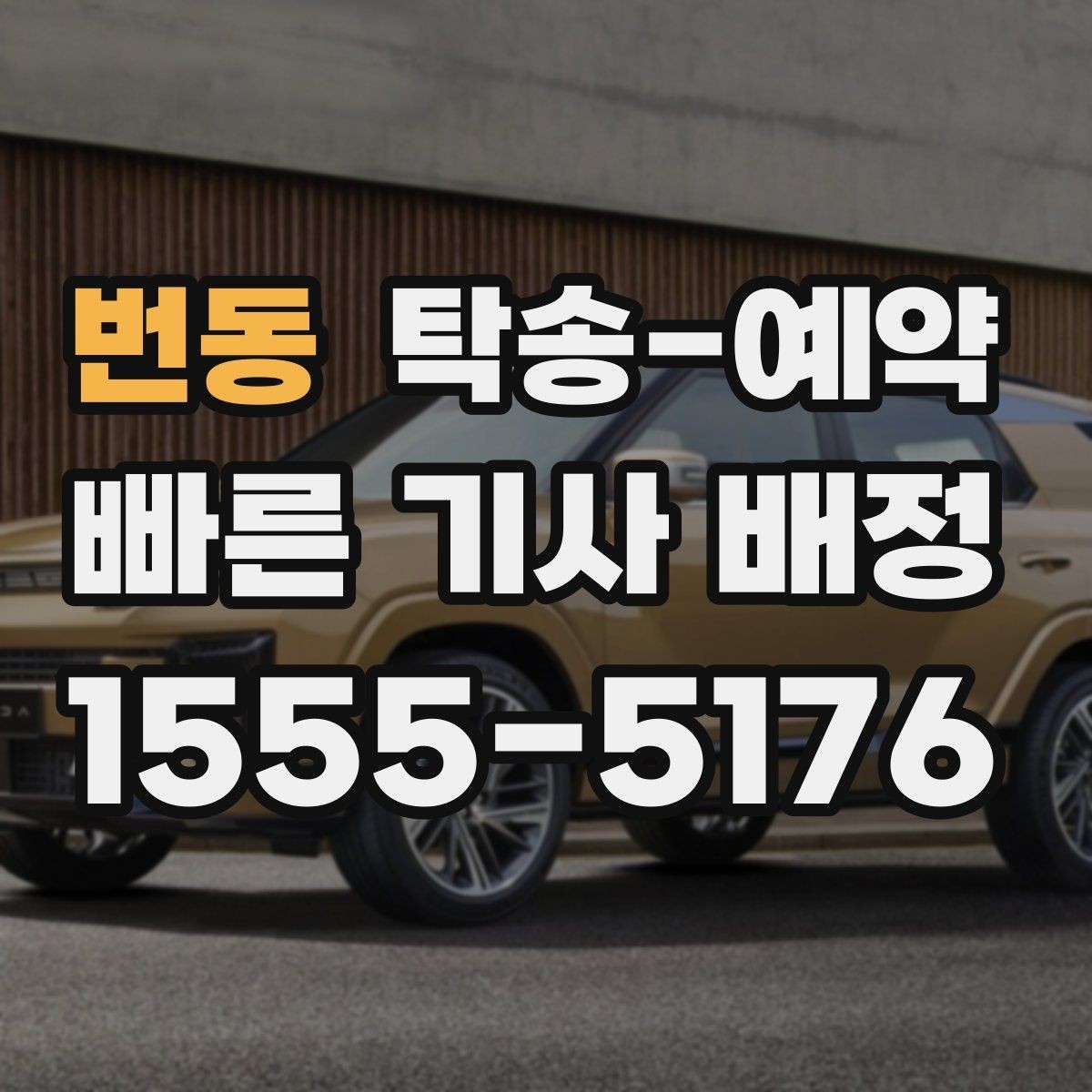 번동 탁송-예약 시 필요한 정보만 간단히 정리