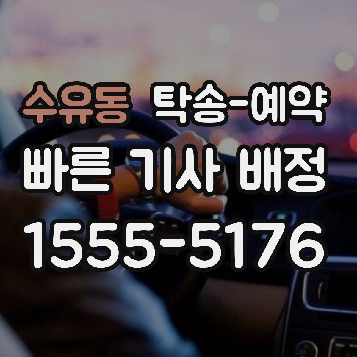 수유동 탁송-예약 진행 전 일정 변동에 대비하는 법