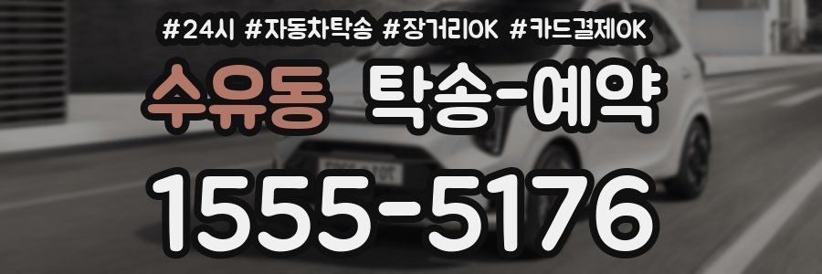 수유동 탁송 예약