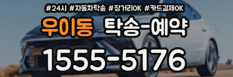우이동 탁송 예약