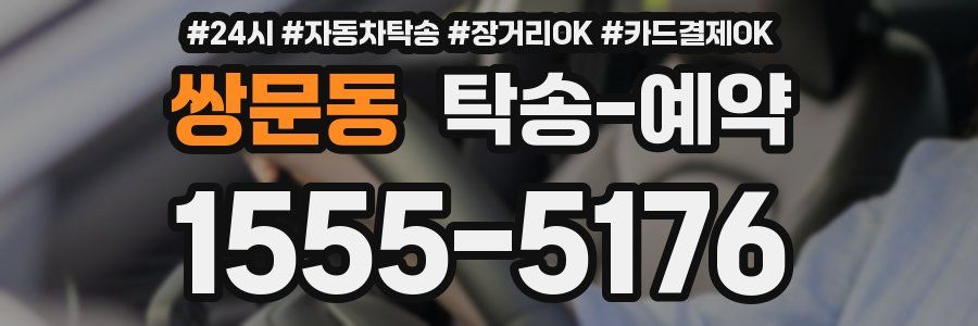 쌍문동 탁송 예약