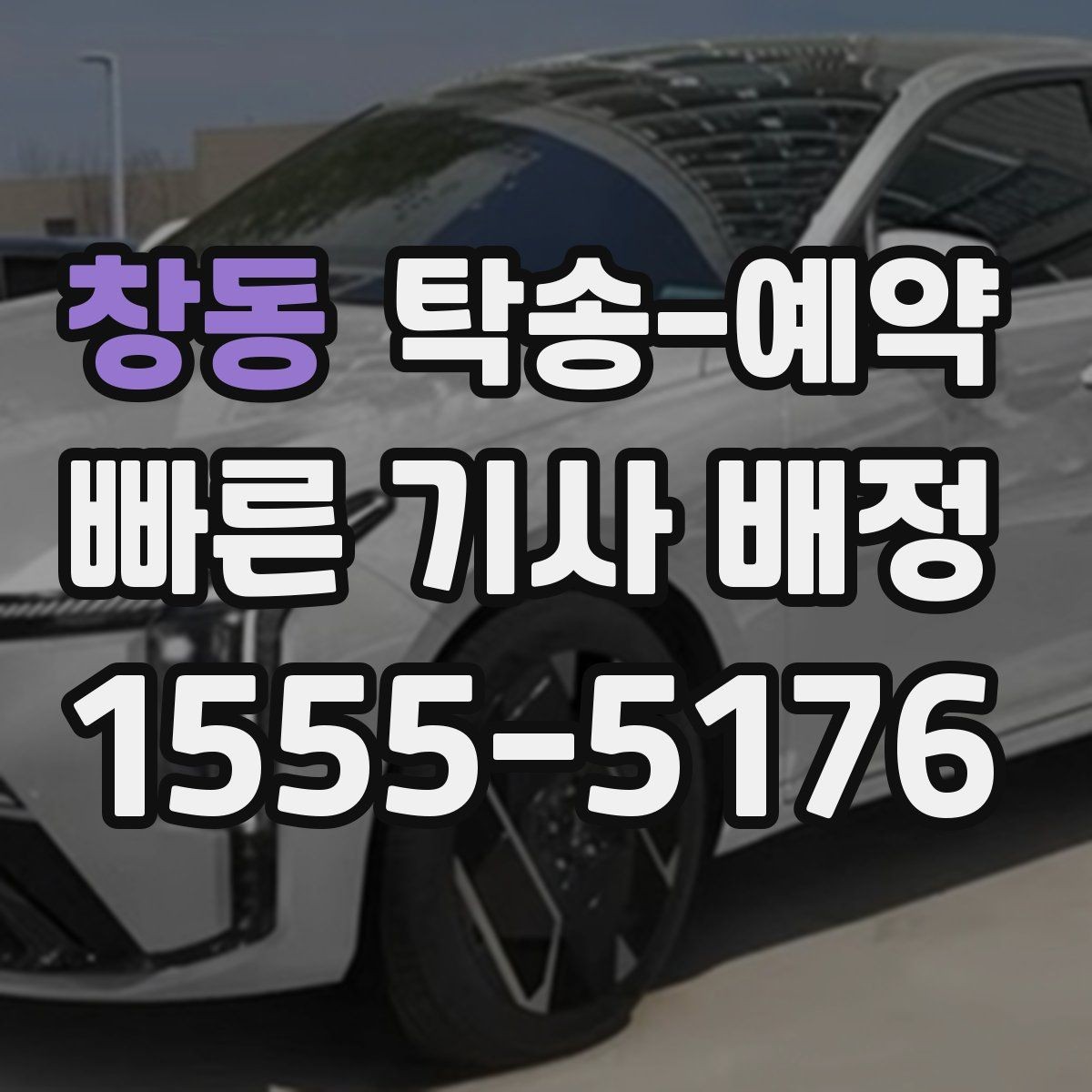 창동 탁송-예약 일정 조율을 편하게 하는 방법