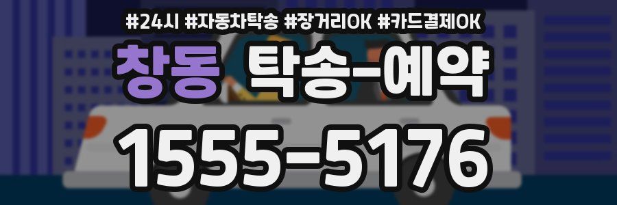 창동 탁송 예약