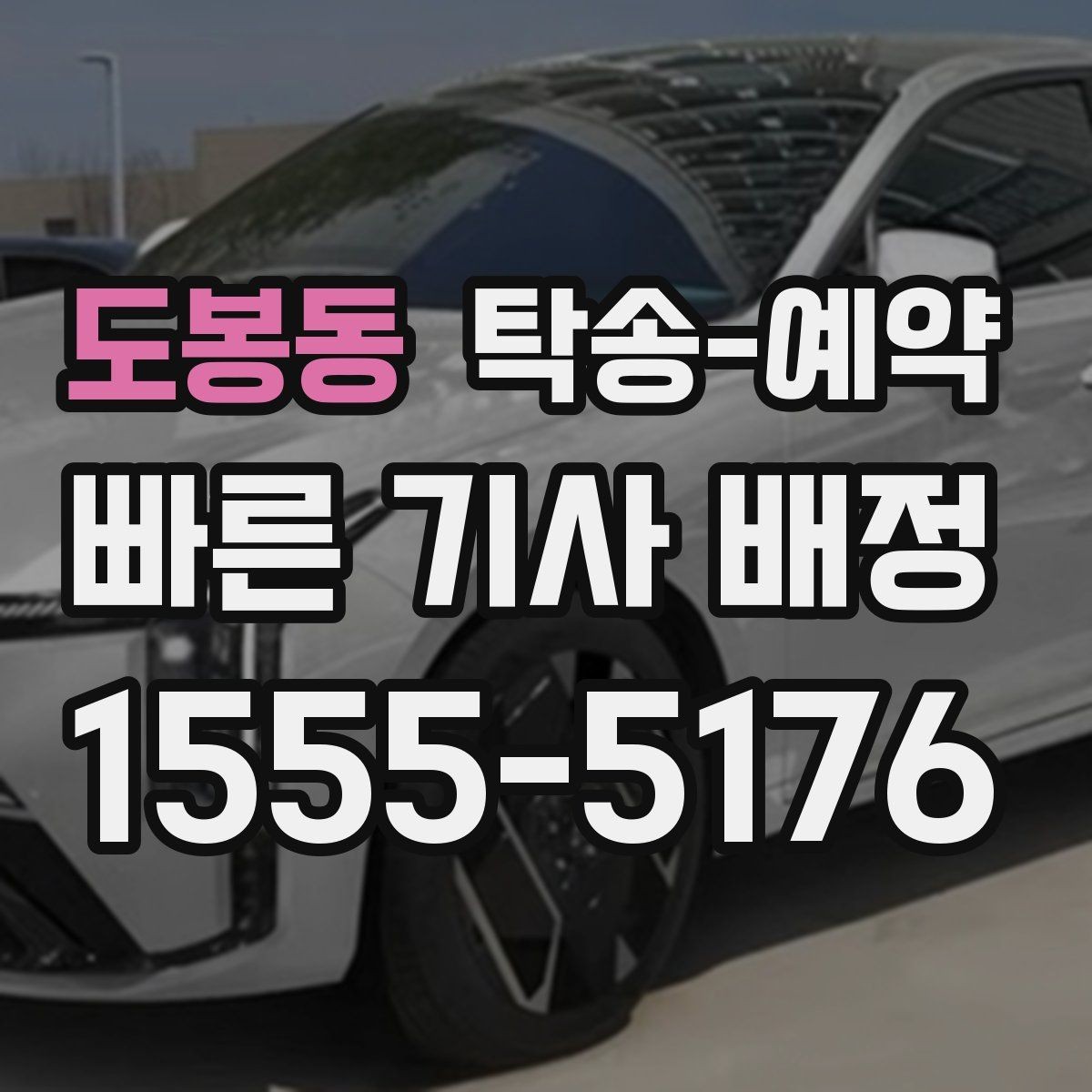 도봉동 탁송-예약 요청 전에 확인하면 좋은 조건들