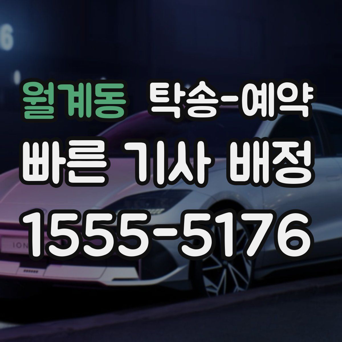 월계동 탁송 예약