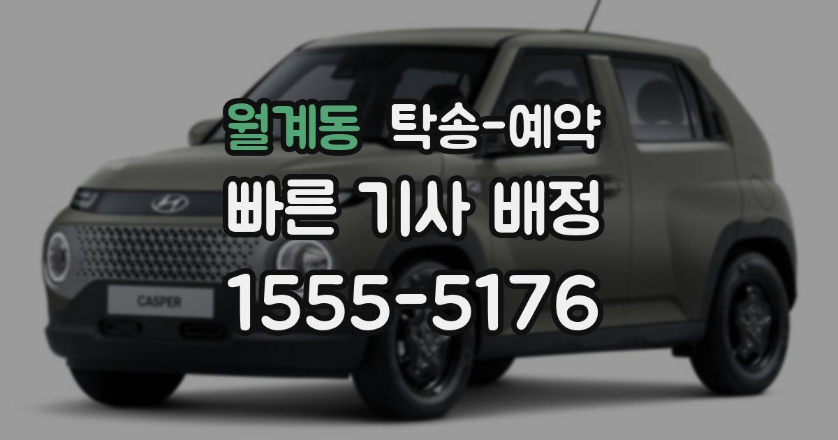 월계동 탁송 예약