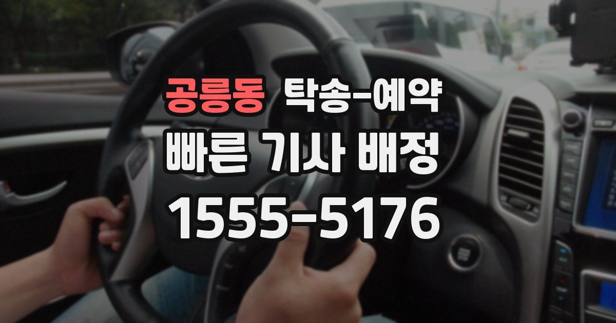 공릉동 탁송 예약
