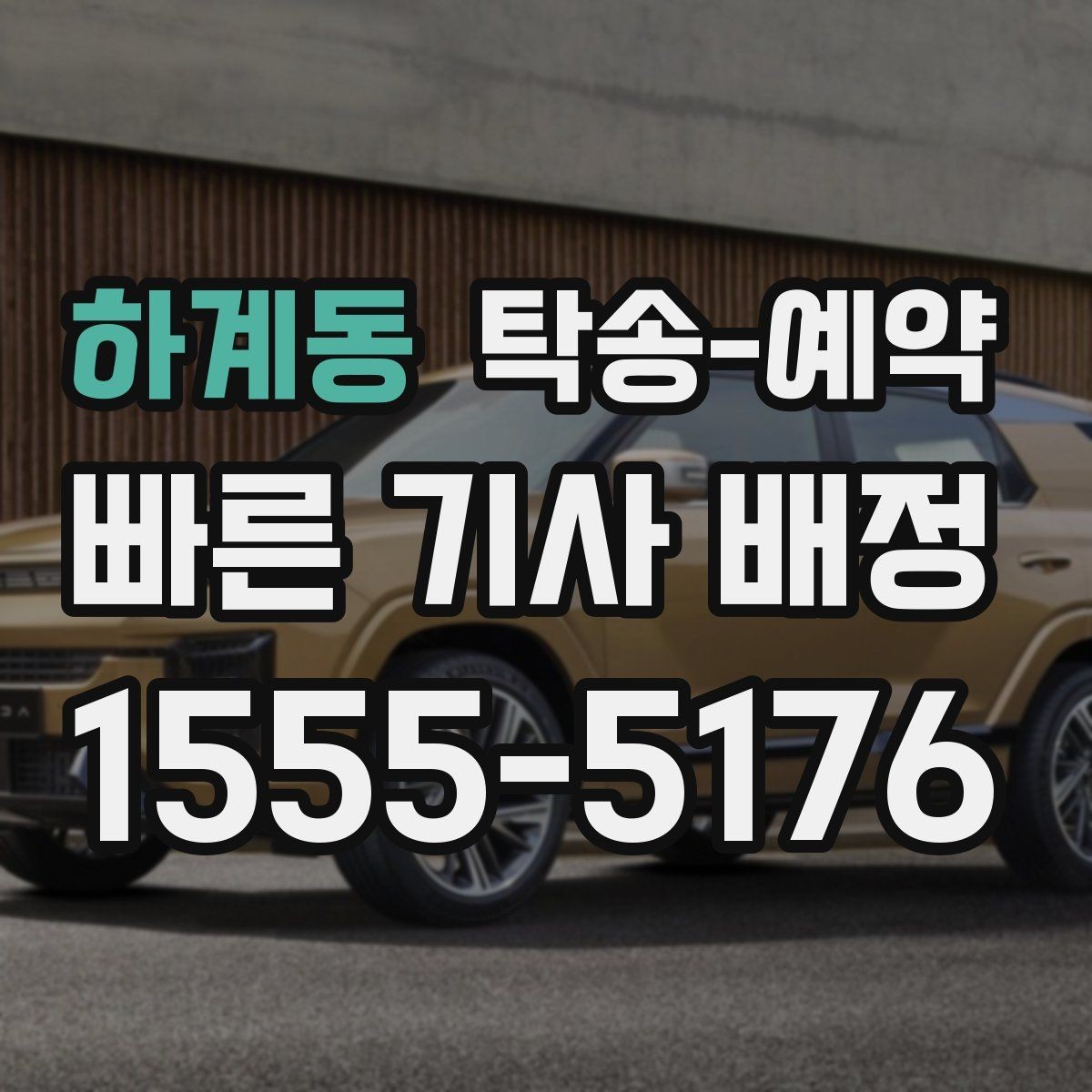 하계동 탁송-예약 전 확인할 비용과 일정 포인트