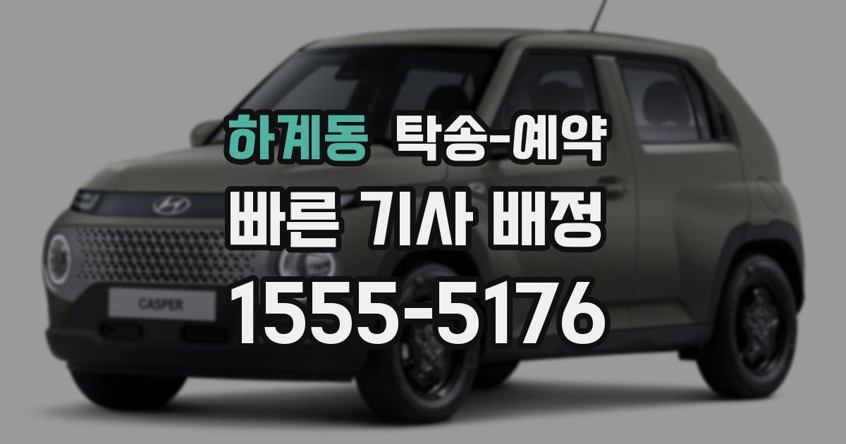 하계동 탁송 예약