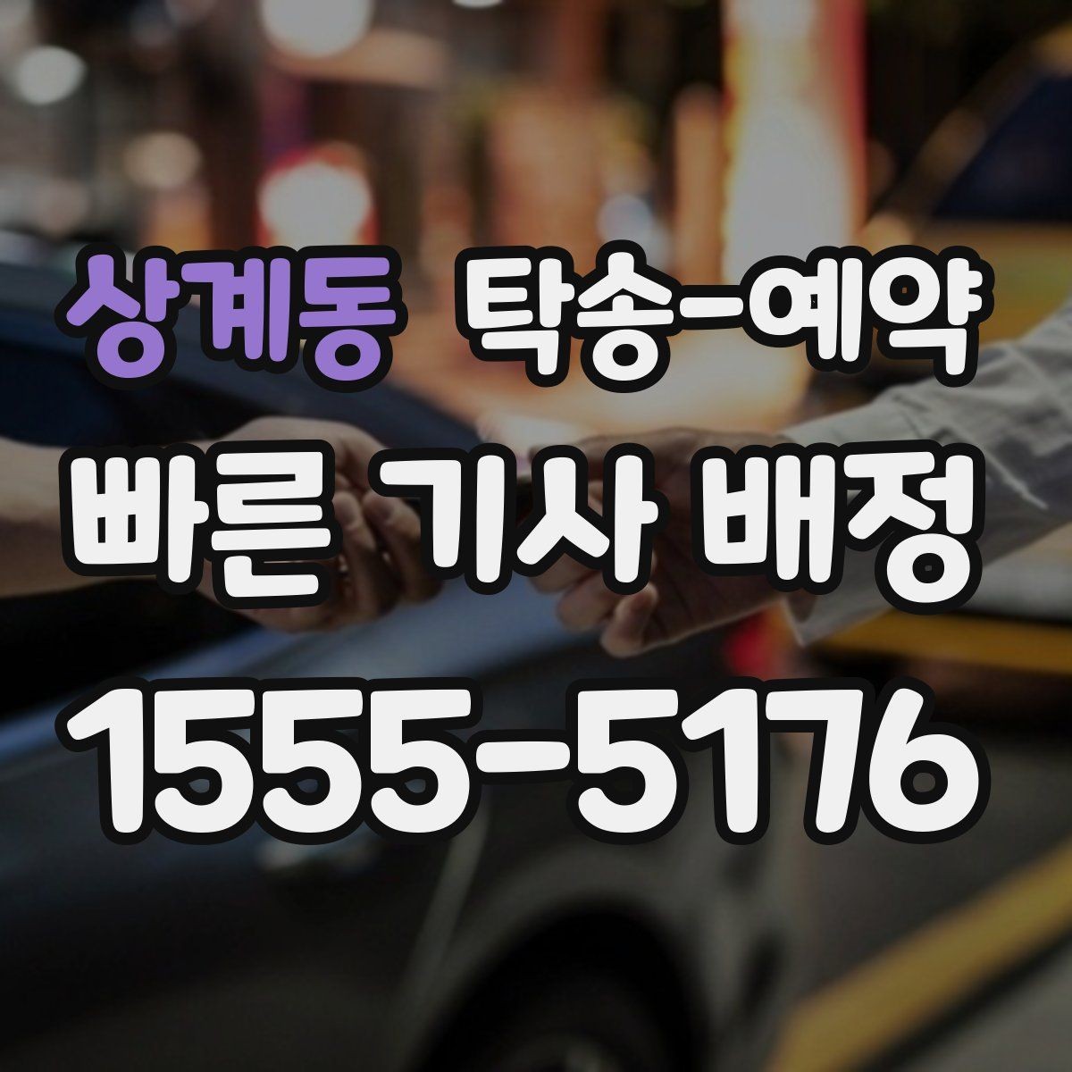 상계동 탁송-예약 후 도착지에서 해야 할 확인 사항
