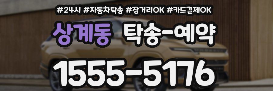 상계동 탁송 예약