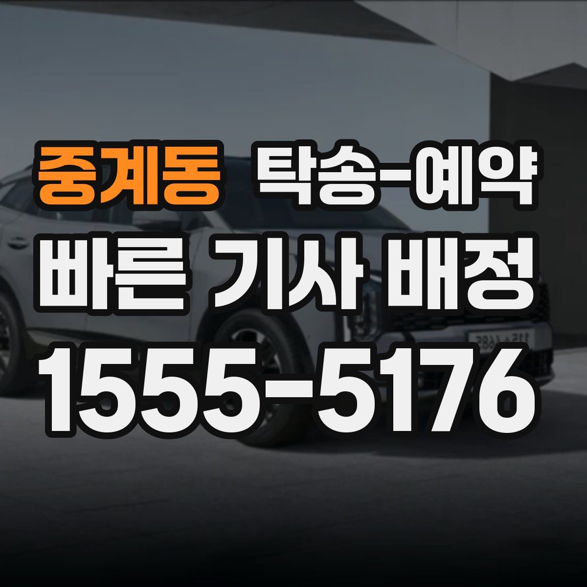 중계동 탁송 예약