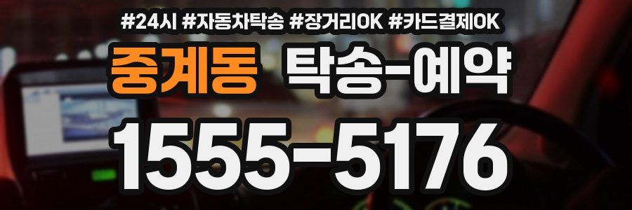 중계동 탁송 예약