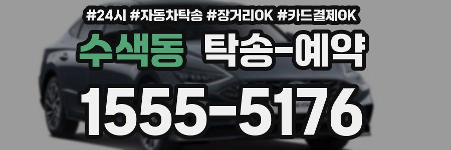 수색동 탁송 예약