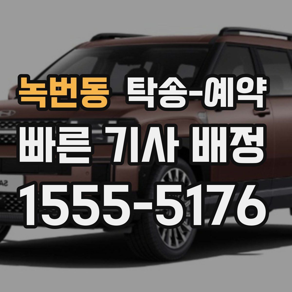 녹번동 탁송 예약