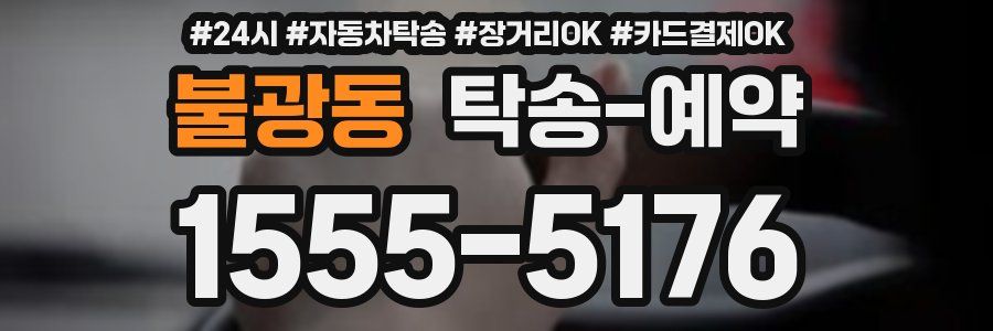 불광동 탁송 예약