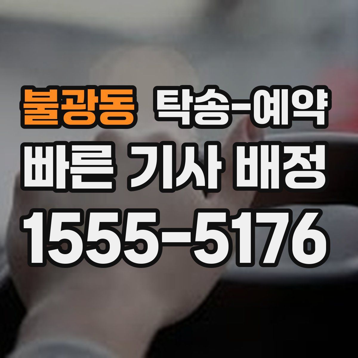 불광동 탁송 예약