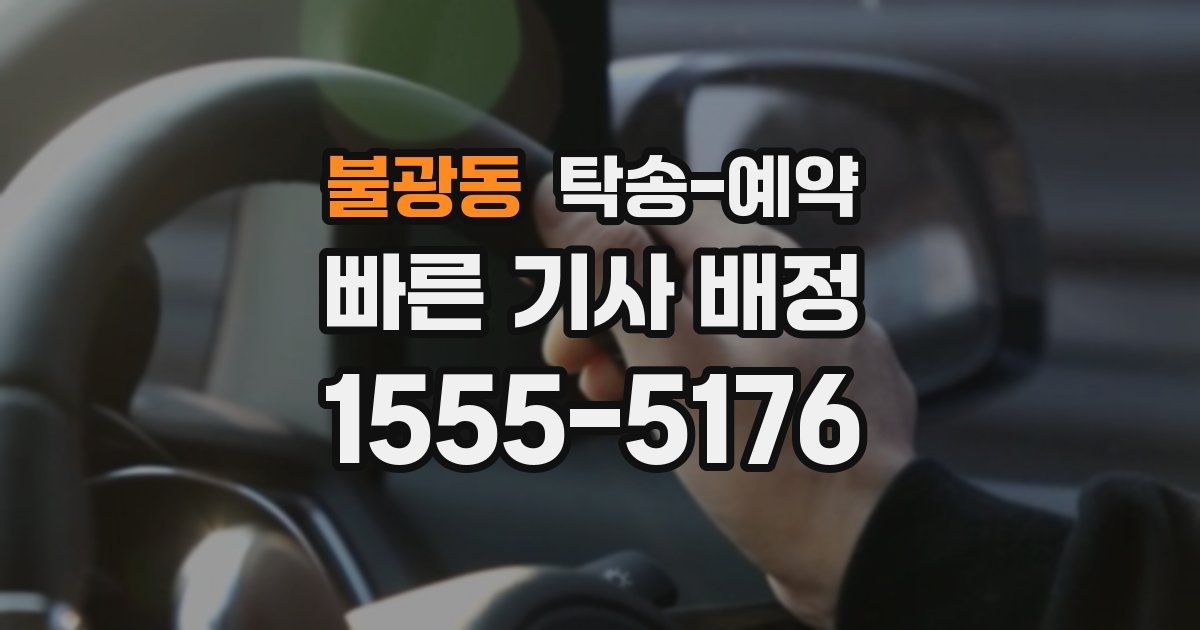 불광동 탁송 예약